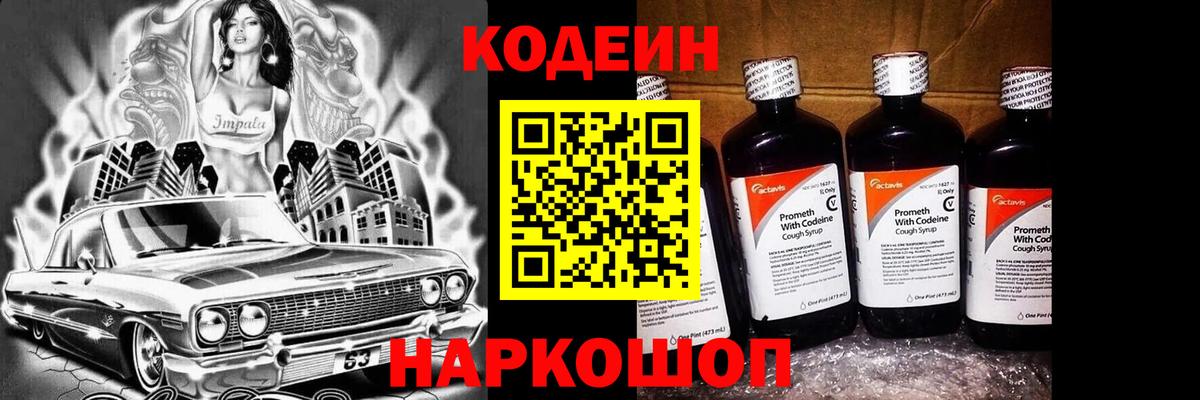 Codein напиток Lean (лин) Саратов
